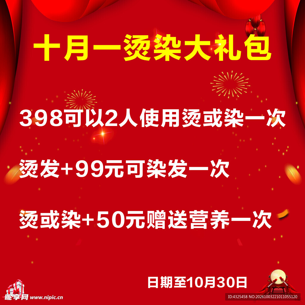 十月烫染优惠活动海报