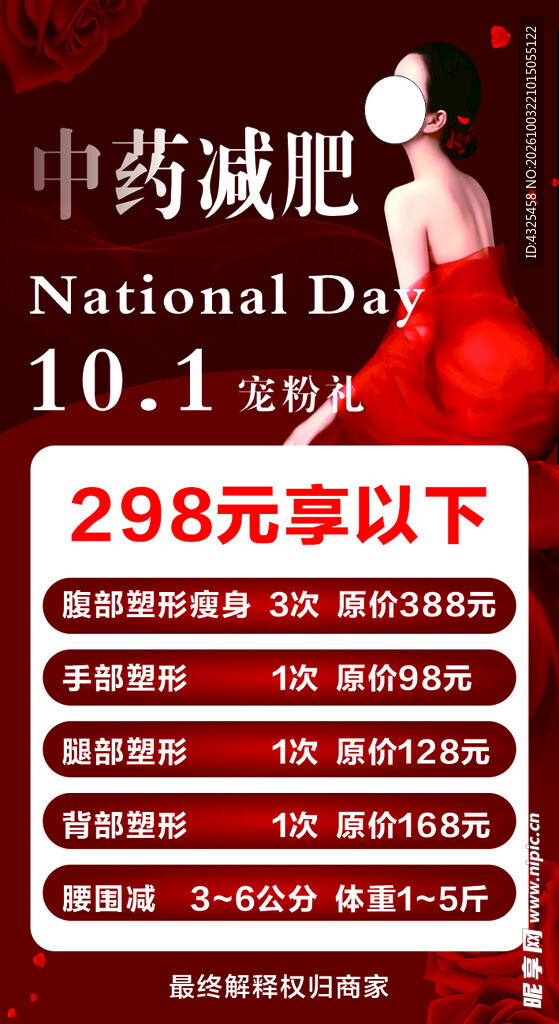 国庆中药减肥促销海报