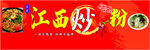 江西炒粉店招