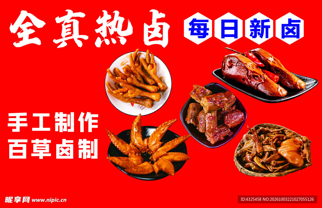 全真热卤熟食宣传图
