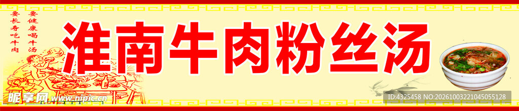淮南牛肉粉丝汤招牌