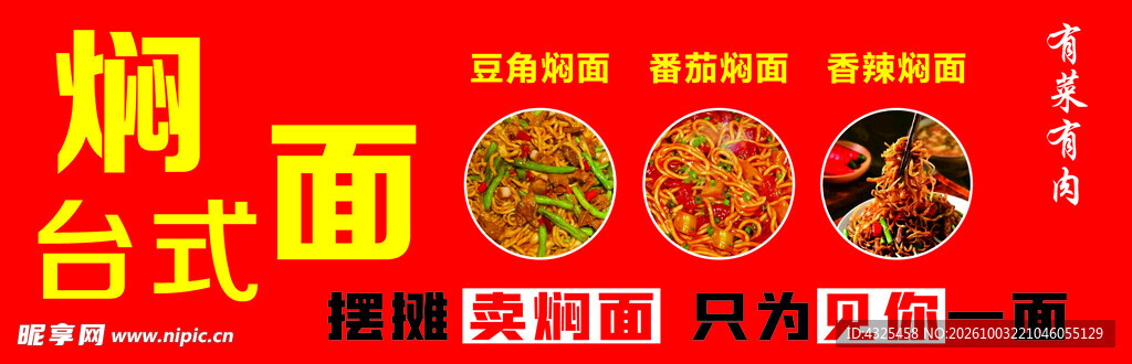 台式焖面宣传海报