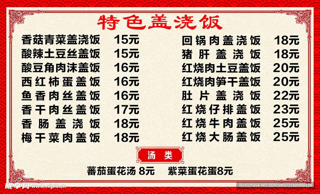 特色盖浇饭价目表
