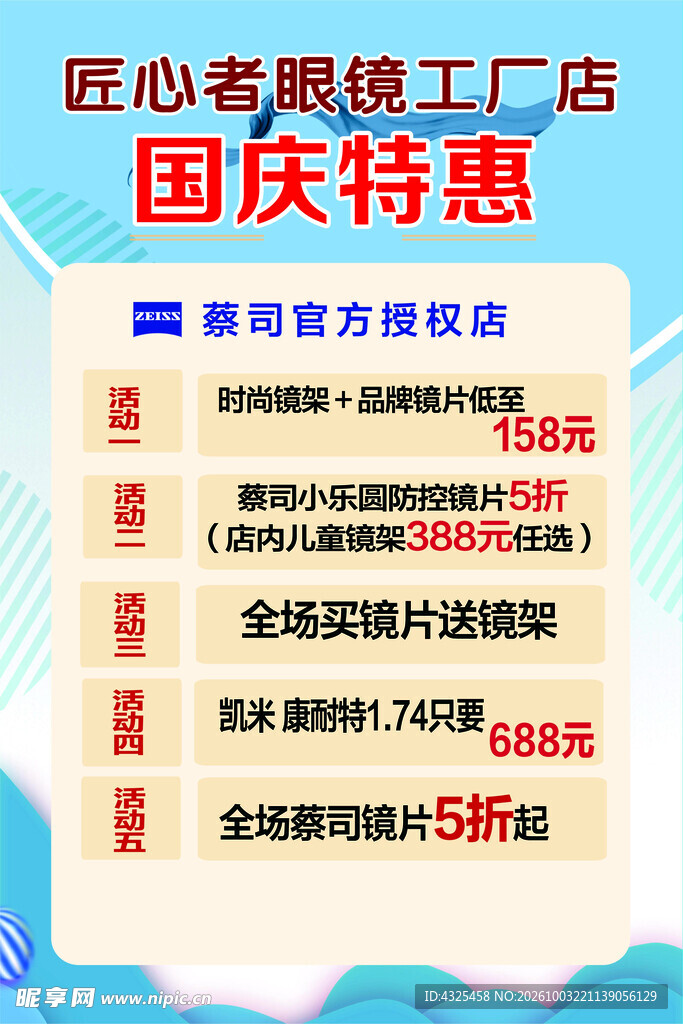 眼镜店国庆特惠活动