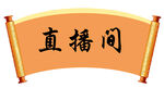 直播间古风卷轴标识