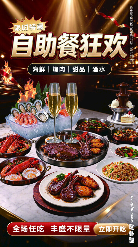 自助餐狂欢宣传海报