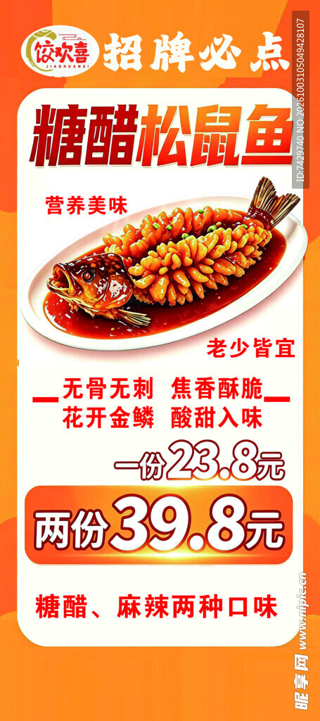 糖醋松鼠鱼促销海报