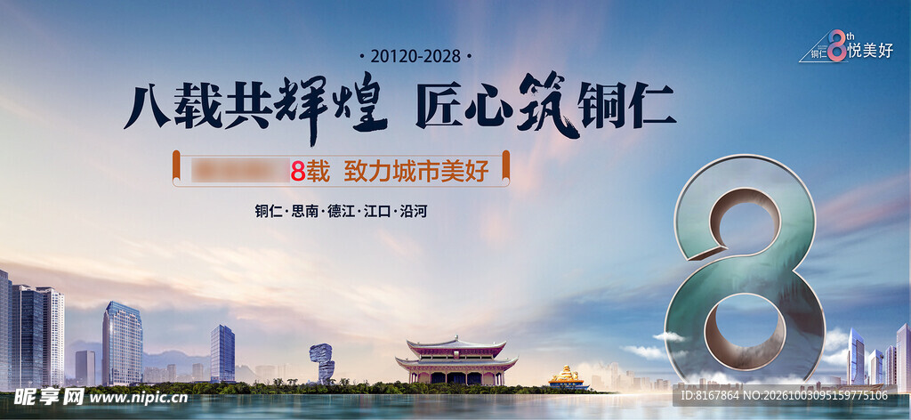 铜仁8周年城市宣传海报