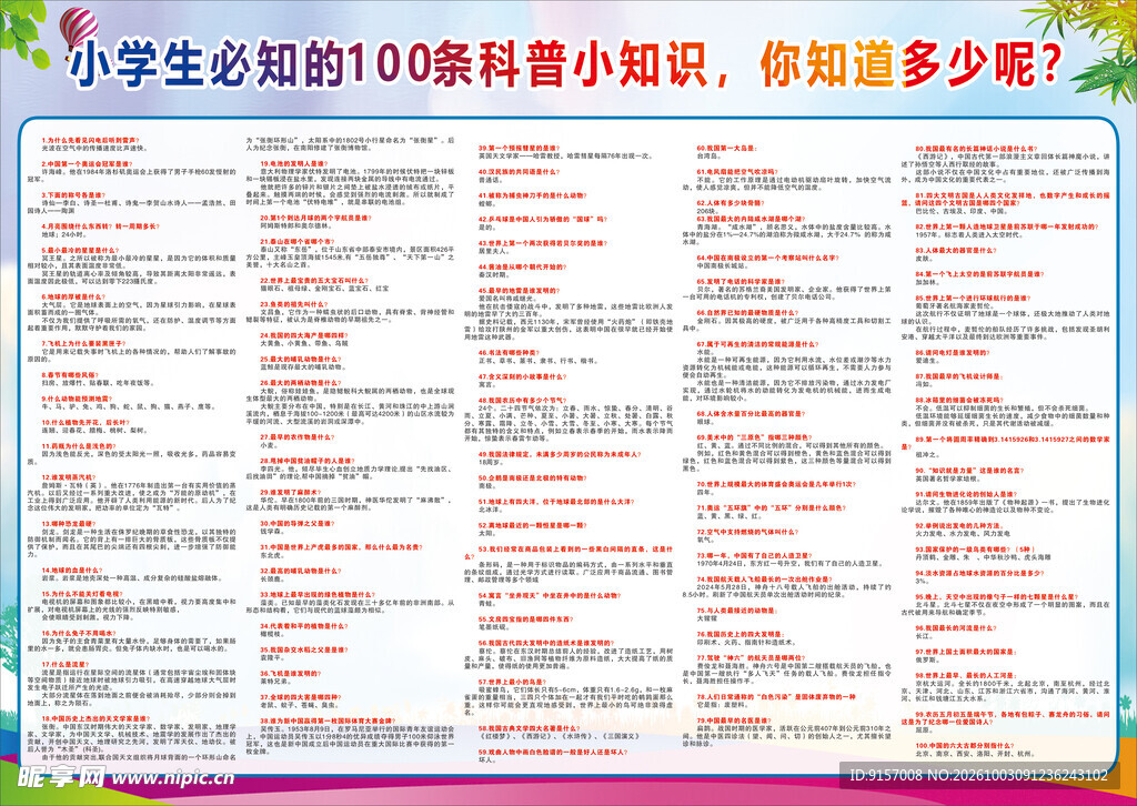 小学生科普小知识大全