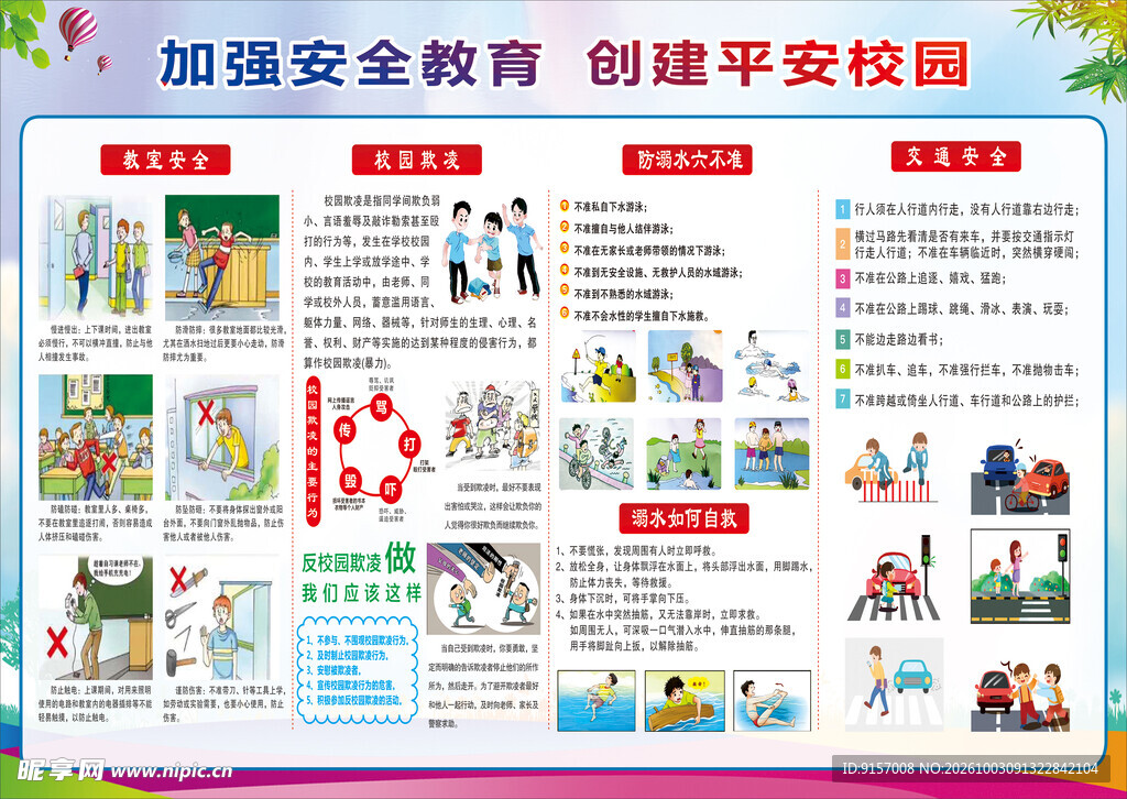 加强安全教育创建平安校园