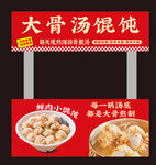 大骨汤馄饨店招