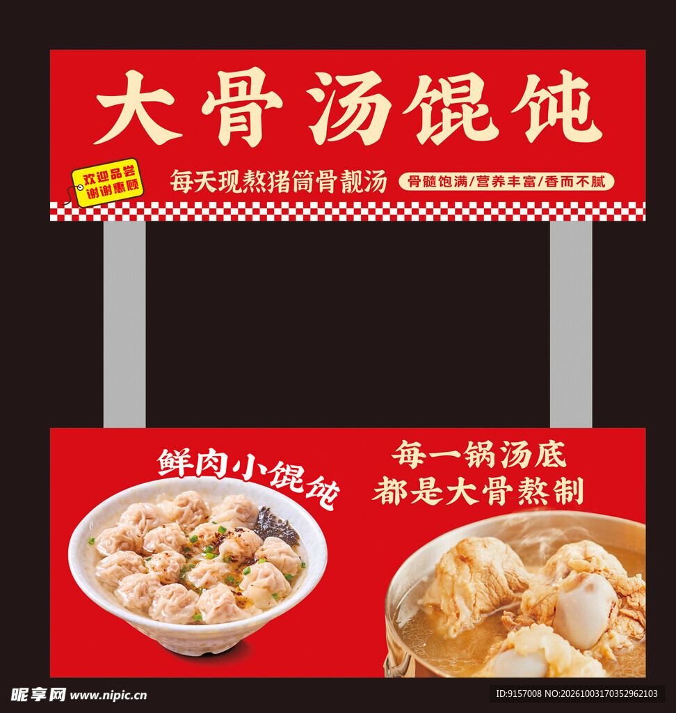 大骨汤馄饨店招