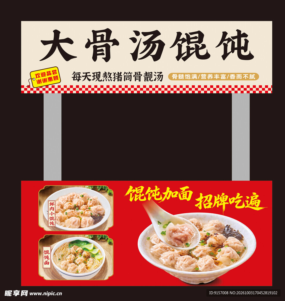 大骨汤馄饨店招