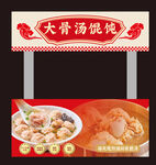 大骨汤馄饨门头招牌