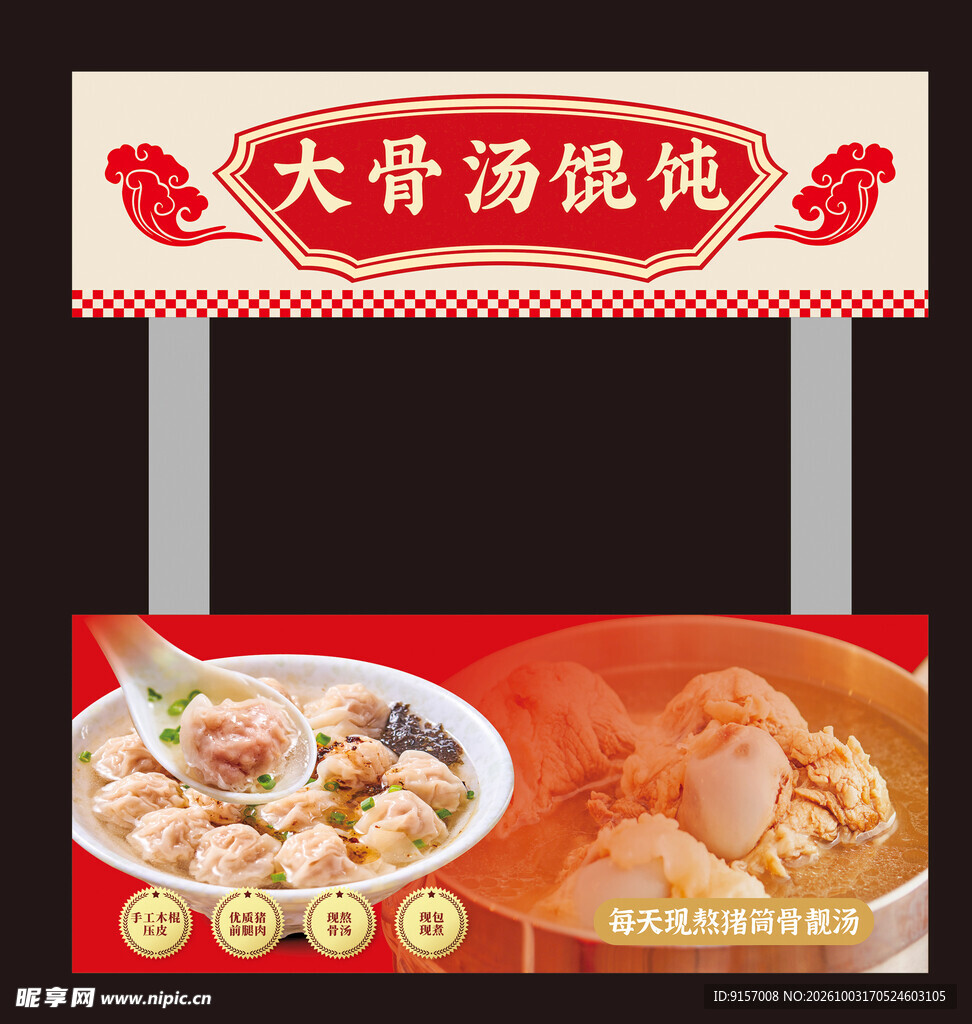 大骨汤馄饨门头招牌