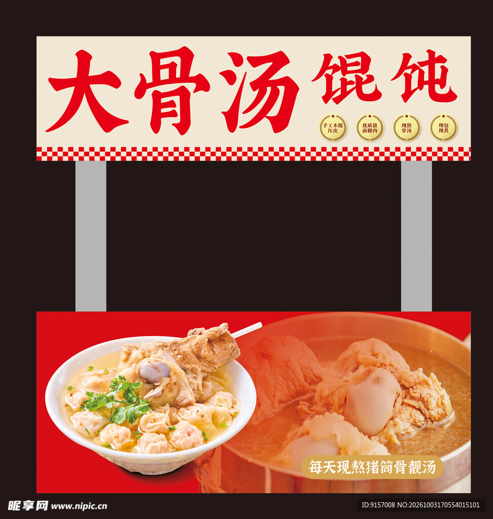 大骨汤馄饨门店招牌