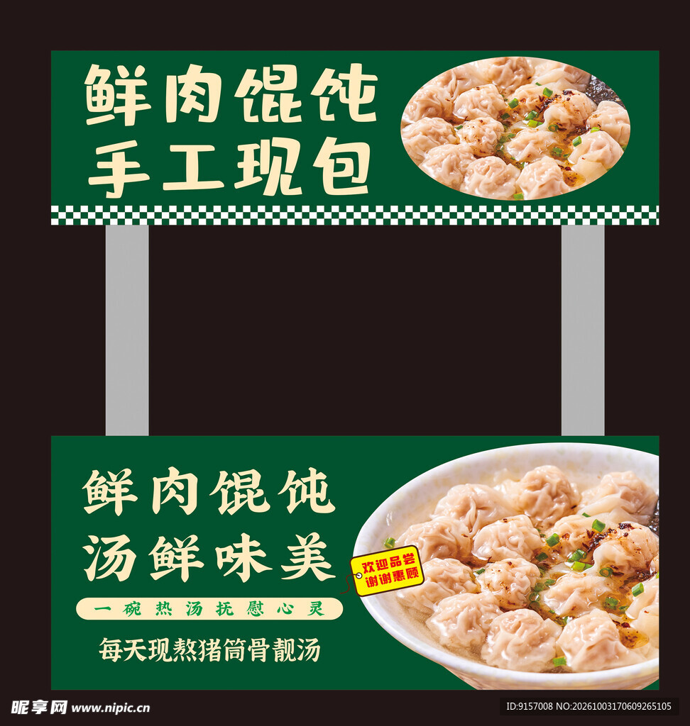 鲜肉馄饨宣传灯箱