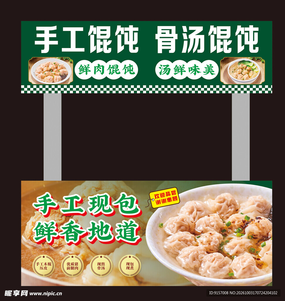手工馄饨门店招牌