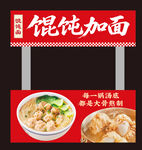 馄饨加面推车
