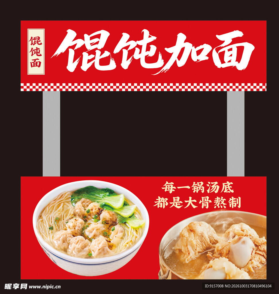 馄饨加面推车