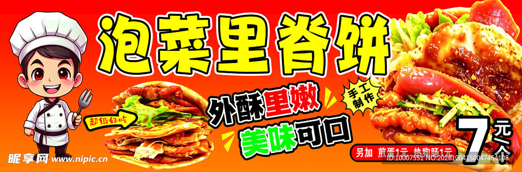 泡菜里脊饼宣传横幅