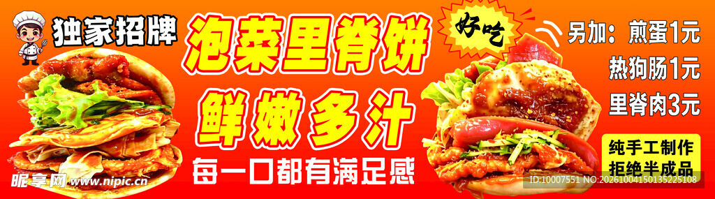 泡菜里脊饼宣传海报
