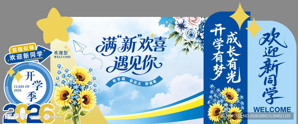 开学季