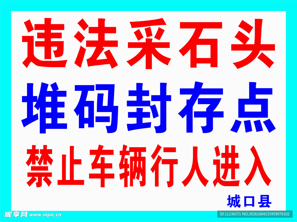 禁止车辆行人进入