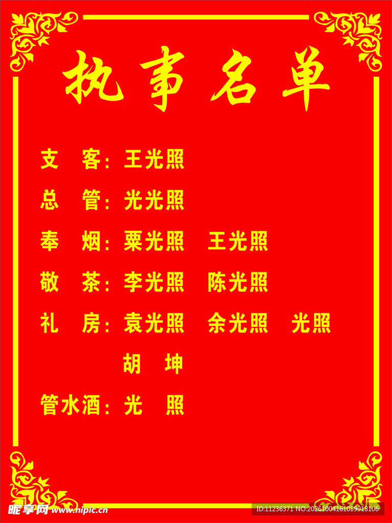 执事名单