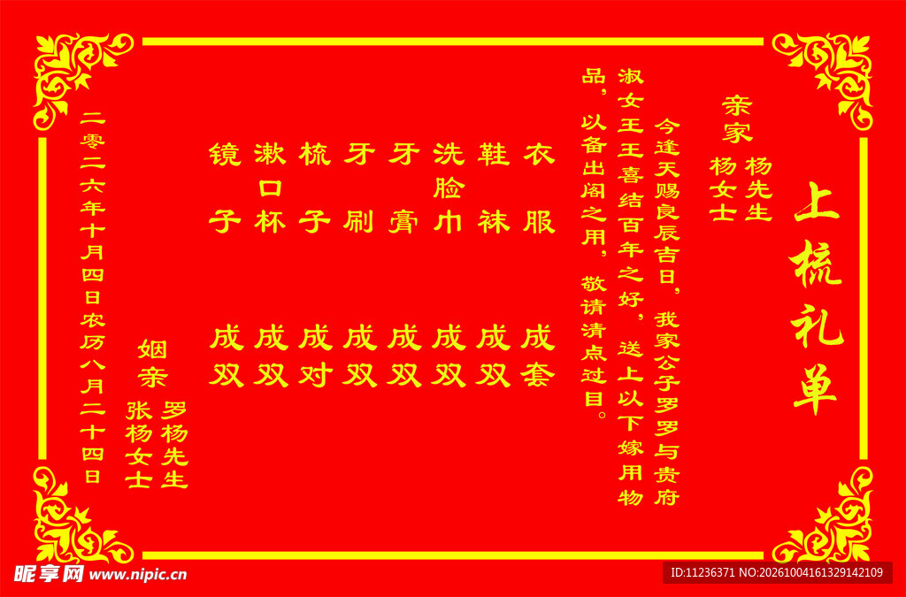 结婚礼单