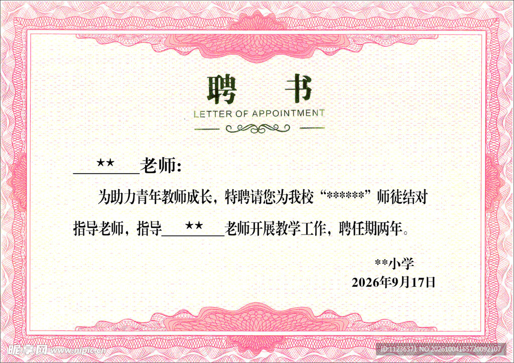 聘书