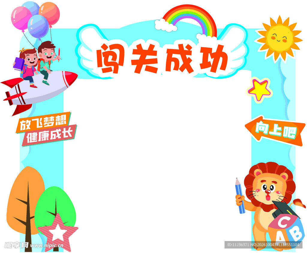 闯关