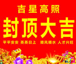 封顶大吉海报