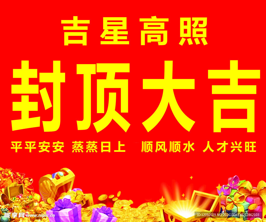 封顶大吉海报