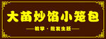 小笼包门头