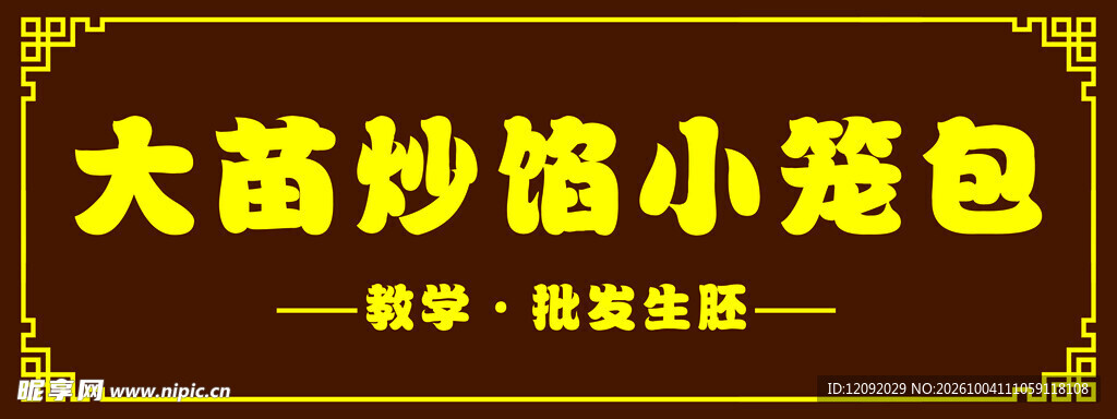 小笼包门头