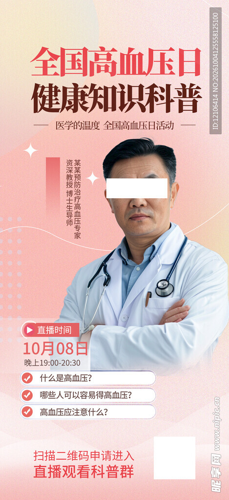 全国高血压日健康科普