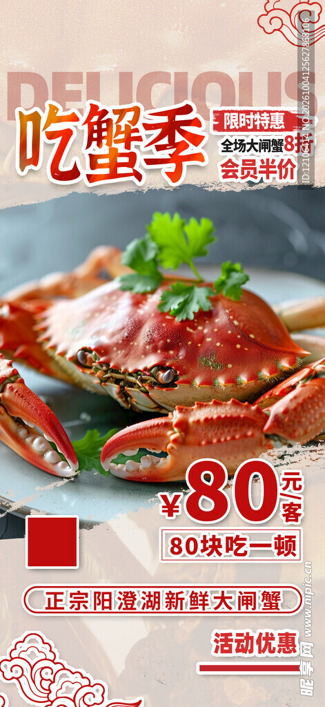 吃蟹季大闸蟹促销海报