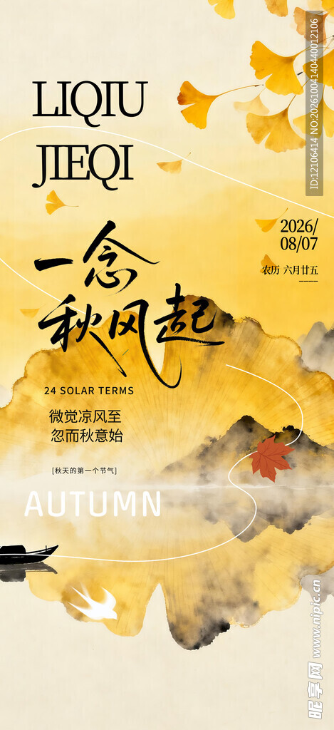 立秋节气国风海报