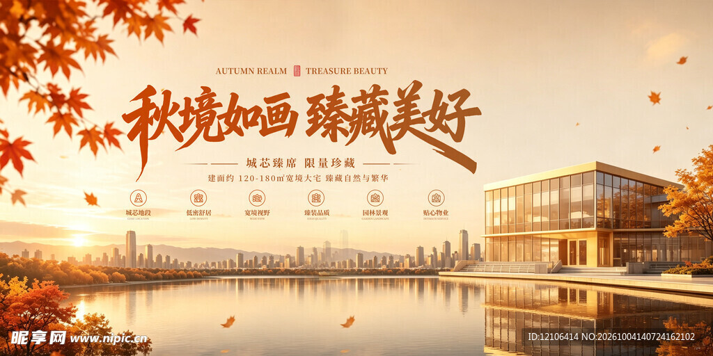 秋境如画秋季地产海报