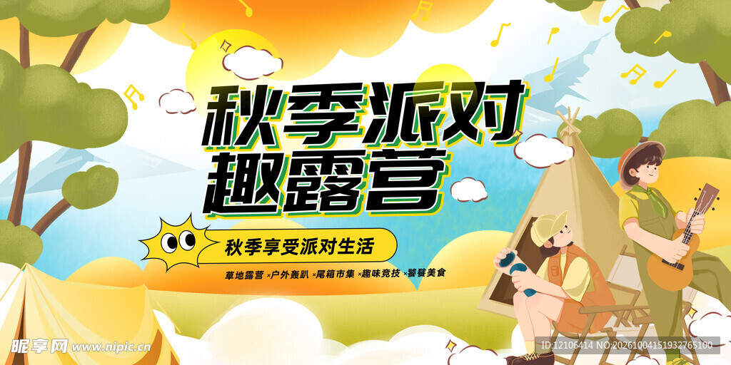 秋季派对趣露营