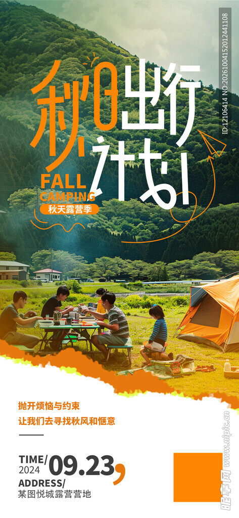 秋日出行计划海报