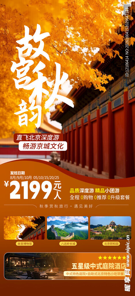 故宫主题旅游促销海报