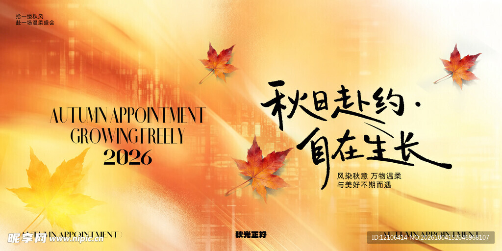 秋日赴约秋季主题海报