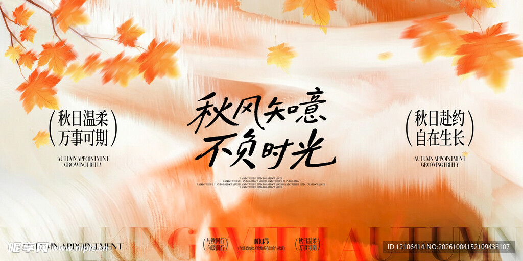 秋日不负时光主题海报