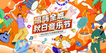 唱响全城秋日音乐节