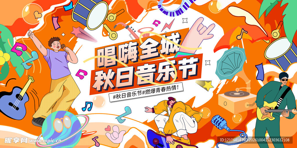 唱响全城秋日音乐节