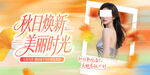 秋日焕新美业宣传海报