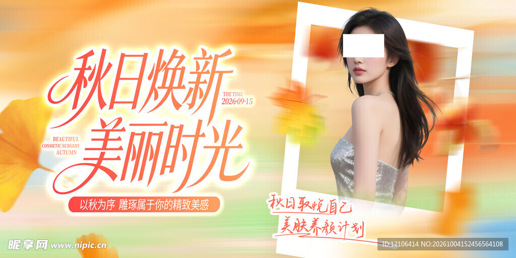 秋日焕新美业宣传海报