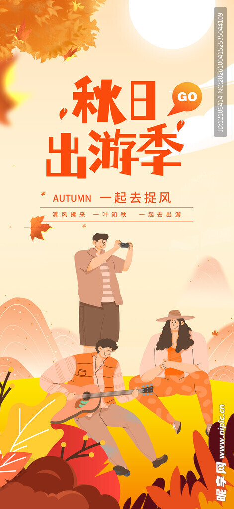 秋日出游季插画海报